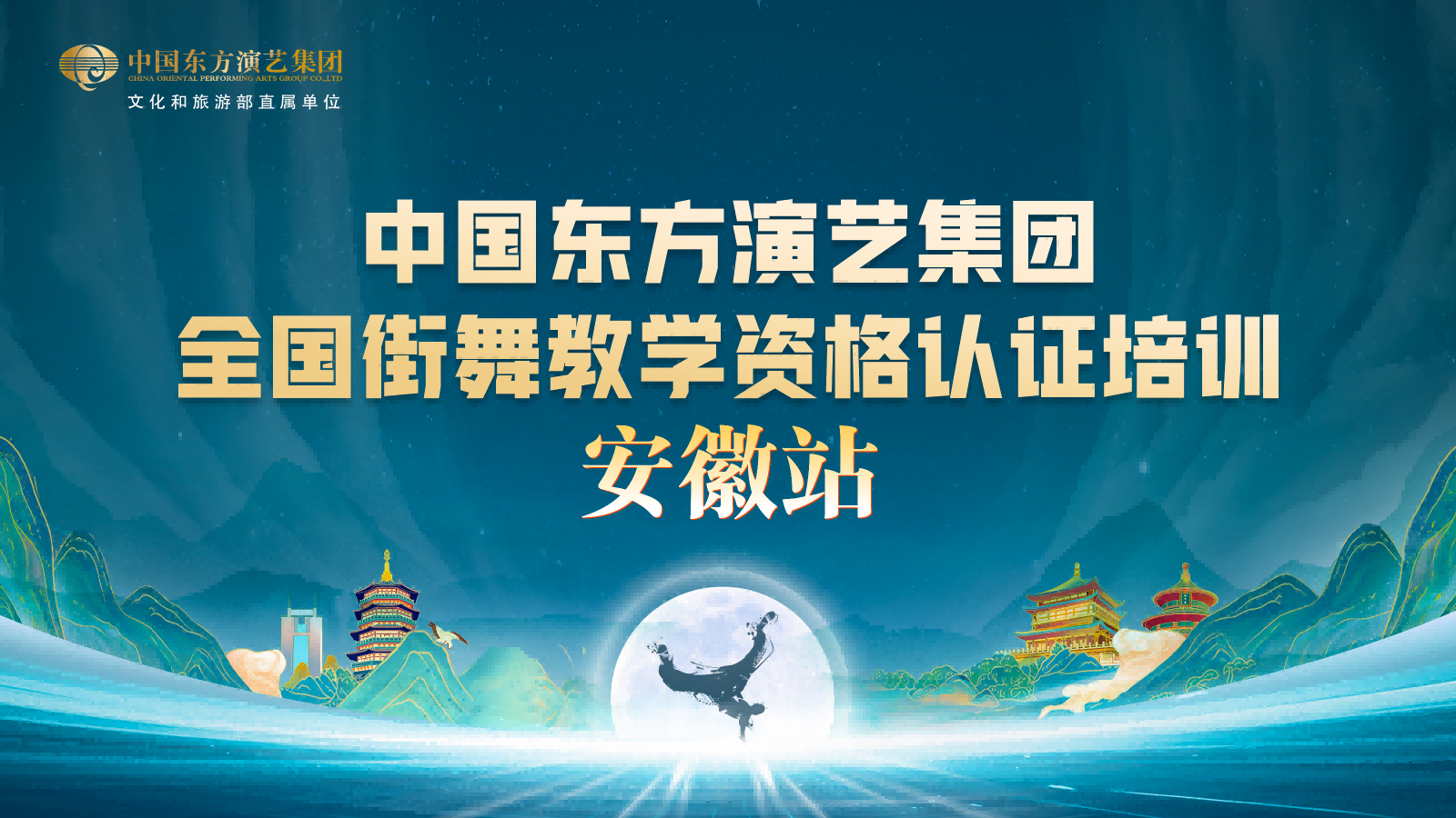 街舞教师认证 | 中国东方全国街舞考级教师教学资格认证培训（安徽站 ）