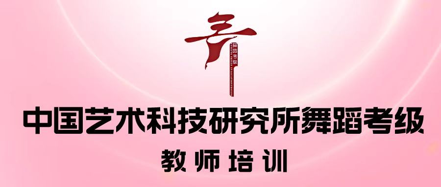 五一假期 | 舞蹈教师培训开班通知
