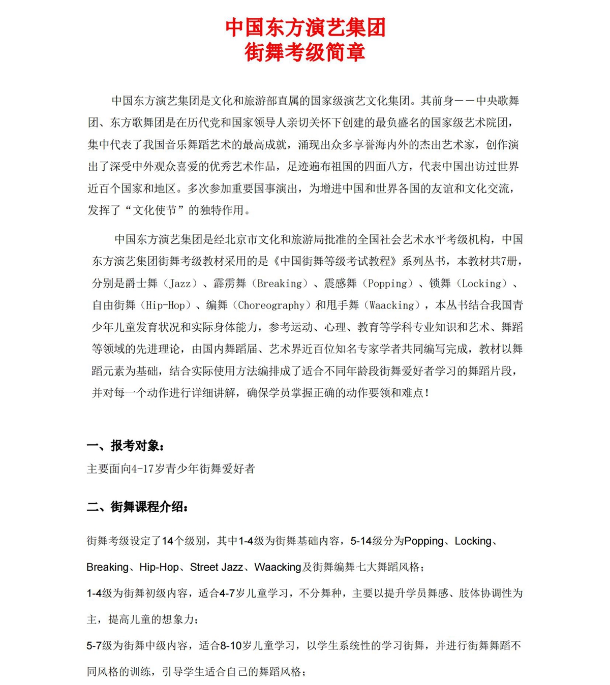中国东方歌舞团街舞考级【安徽考区】简章_00.jpg